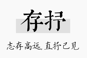 存抒名字的寓意及含义