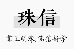 珠信名字的寓意及含义