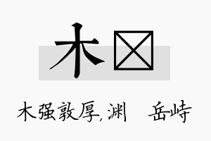 木渟名字的寓意及含义