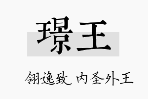 璟王名字的寓意及含义