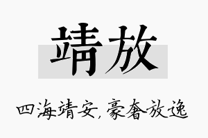 靖放名字的寓意及含义