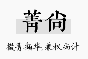 菁尚名字的寓意及含义