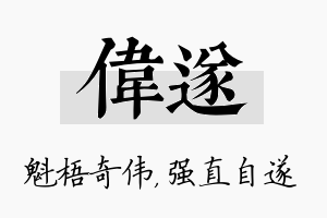 伟遂名字的寓意及含义