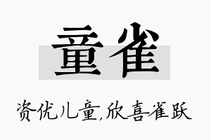 童雀名字的寓意及含义