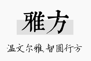 雅方名字的寓意及含义