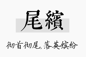 尾缤名字的寓意及含义