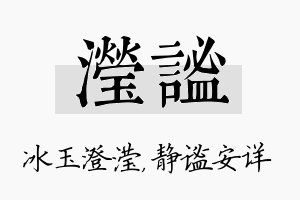 滢谧名字的寓意及含义