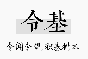 令基名字的寓意及含义