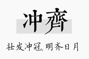 冲齐名字的寓意及含义