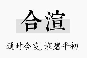 合渲名字的寓意及含义