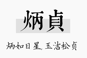 炳贞名字的寓意及含义