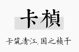 卡桢名字的寓意及含义