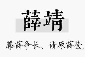 薛靖名字的寓意及含义