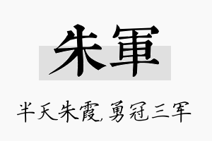 朱军名字的寓意及含义