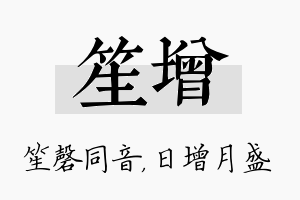 笙增名字的寓意及含义