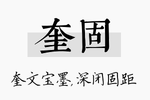 奎固名字的寓意及含义