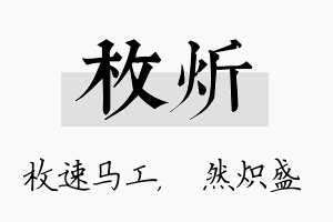 枚炘名字的寓意及含义