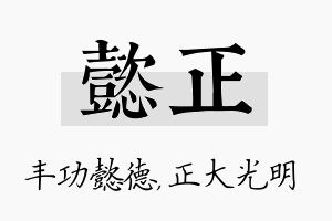 懿正名字的寓意及含义