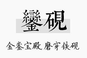 銮砚名字的寓意及含义