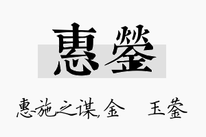 惠蓥名字的寓意及含义