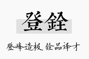 登铨名字的寓意及含义