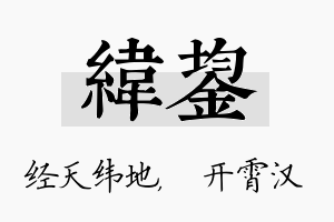 纬鋆名字的寓意及含义