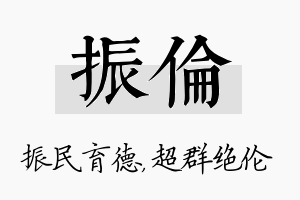 振伦名字的寓意及含义