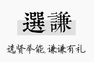 选谦名字的寓意及含义