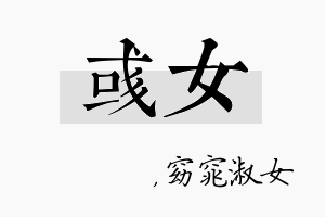 彧女名字的寓意及含义