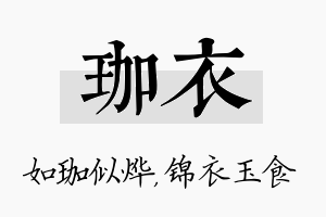 珈衣名字的寓意及含义