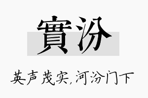 实汾名字的寓意及含义