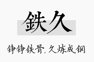 铁久名字的寓意及含义