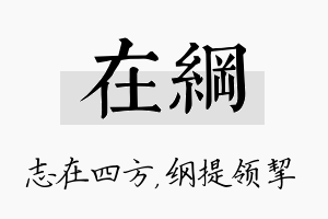 在纲名字的寓意及含义