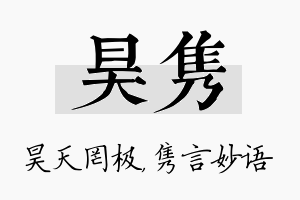 昊隽名字的寓意及含义