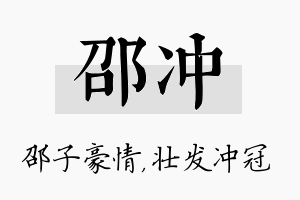 邵冲名字的寓意及含义