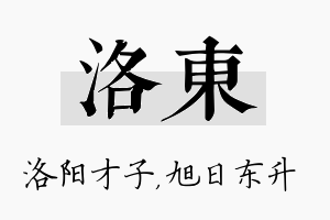 洛东名字的寓意及含义