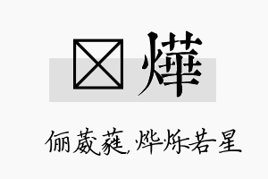 棽烨名字的寓意及含义