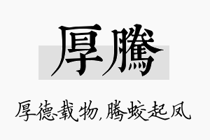 厚腾名字的寓意及含义