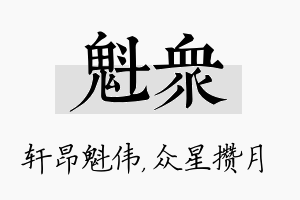 魁众名字的寓意及含义