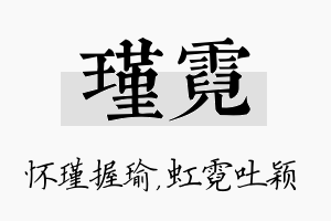 瑾霓名字的寓意及含义