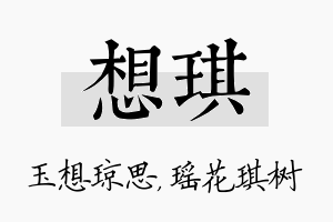 想琪名字的寓意及含义