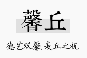 馨丘名字的寓意及含义