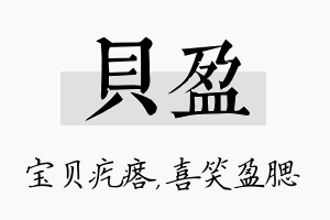 贝盈名字的寓意及含义