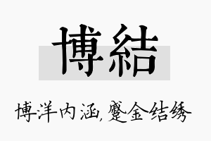 博结名字的寓意及含义