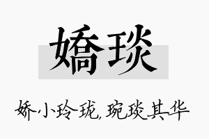 娇琰名字的寓意及含义