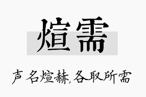 煊需名字的寓意及含义