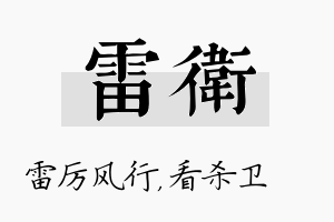 雷卫名字的寓意及含义