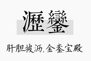 沥銮名字的寓意及含义