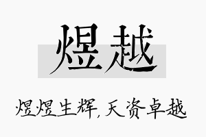 煜越名字的寓意及含义