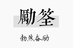 励筌名字的寓意及含义